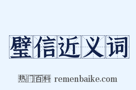 璧信近义词是什么意思的图片